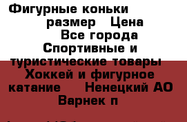 Фигурные коньки Risport Lux 21,5 размер › Цена ­ 4 000 - Все города Спортивные и туристические товары » Хоккей и фигурное катание   . Ненецкий АО,Варнек п.